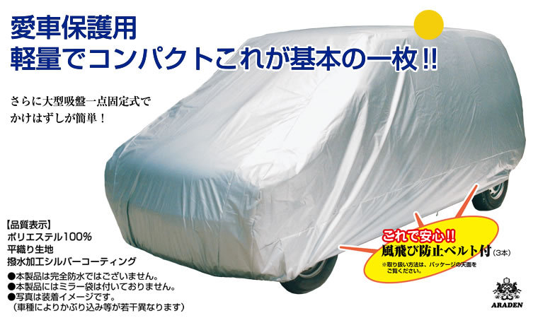 カーカバー 車カバー 汎用 日本製 背高 RV用 ボディーカバー アラデン