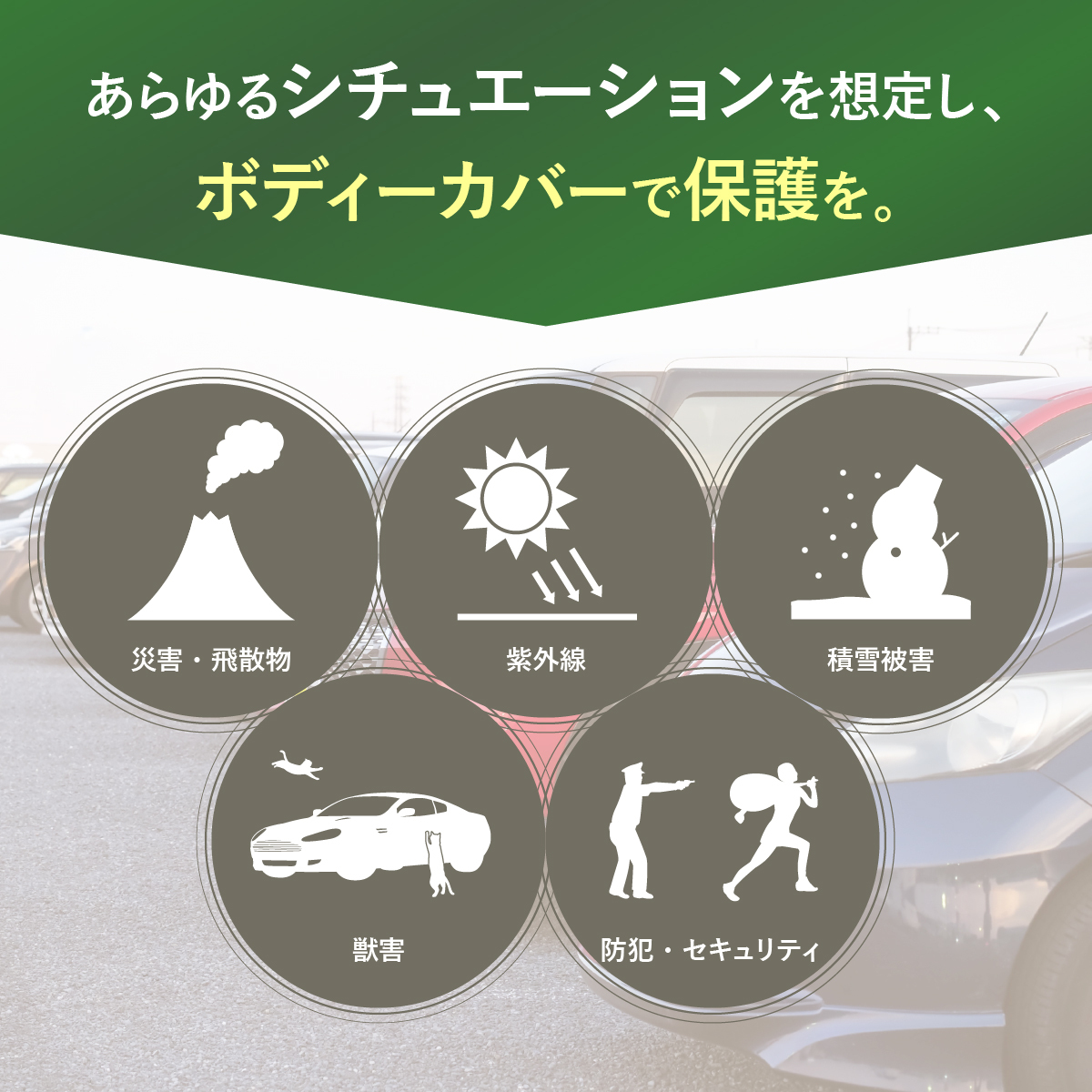 自動車用ボディーカバー商品詳細｜アラデン株式会社