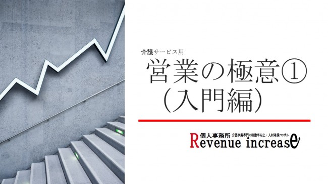 営業の極意 入門編 福祉事業所専門の稼働率向上と人材確保に特化したコンサル事業 個人事務所revenue Increase レベニューインクリース 大阪 奈良