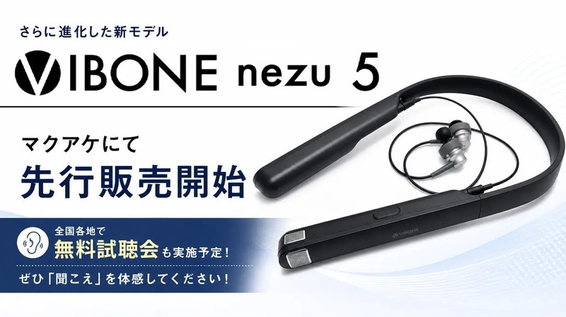 新商品「Vibone nezu 5」先行販売開始と試聴体験会開催のお知らせ