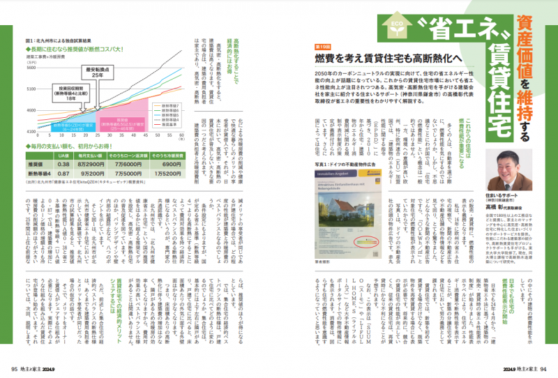 月刊「地主と家主」連載記事 「No.15 高気密・高断熱住宅は家事を快適にする」メディア掲載情報 | 高気密・高断熱の注文住宅会社のご紹介なら『高 性能な』住まいの相談室へ